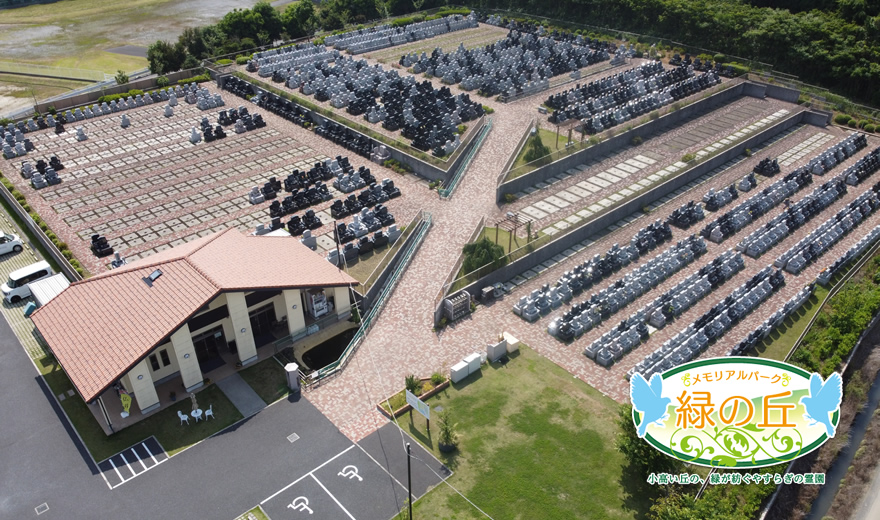 メモリアルパーク緑の丘
