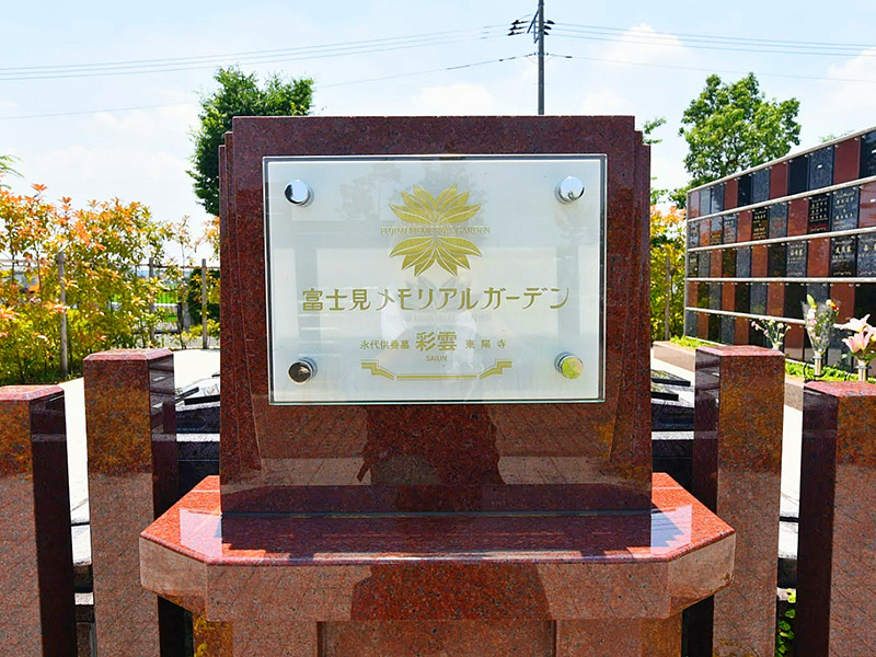 富士見市 永代供養墓「彩雲」