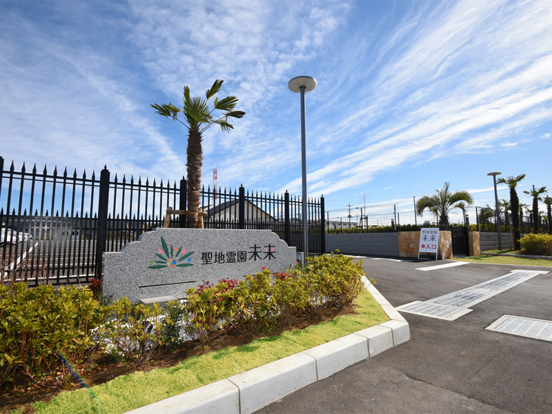 聖地霊園 未来